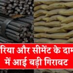 Sariya Cement Latest Update: आज का ताजा रेट