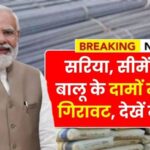 Sariya Cement Price Update: अभी देखें नया रेट