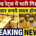 Gold Price Today: आज सोने का लेटेस्ट रेट