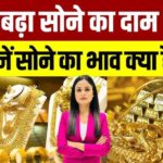 Gold Price Big Update: आज का नया रेट जारी